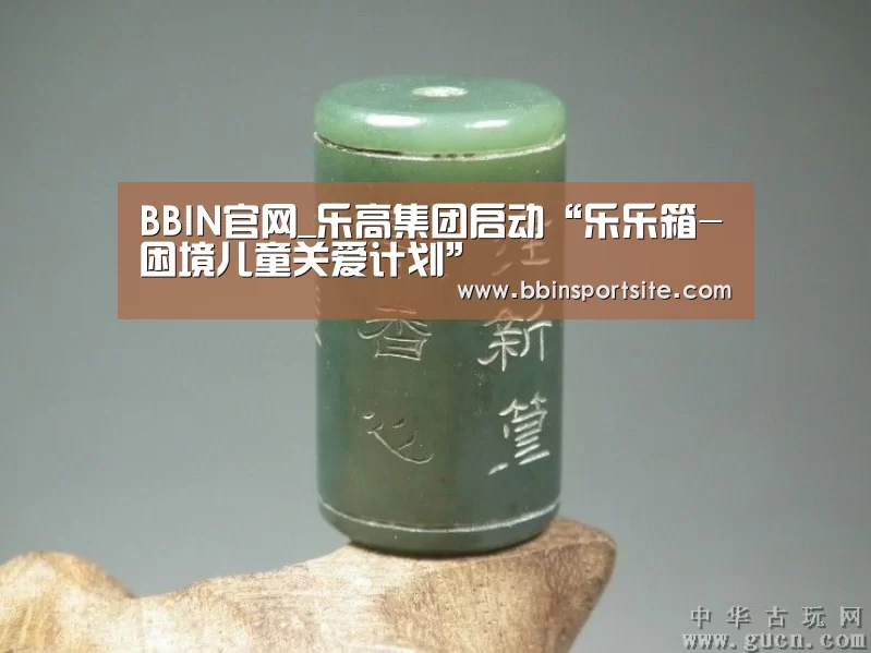 BBIN官网_乐高集团启动“乐乐箱-困境儿童关爱计划”(图2) BBIN官网