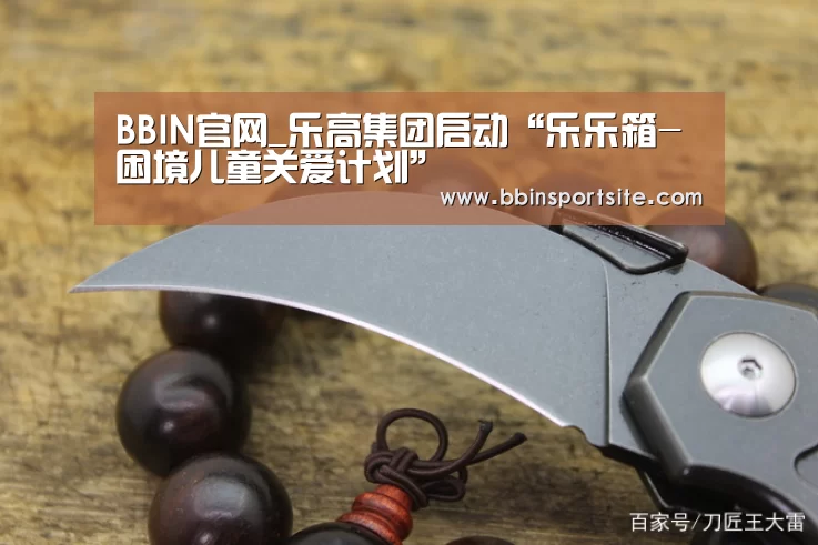 BBIN官网_乐高集团启动“乐乐箱-困境儿童关爱计划”(图1) BBIN入口