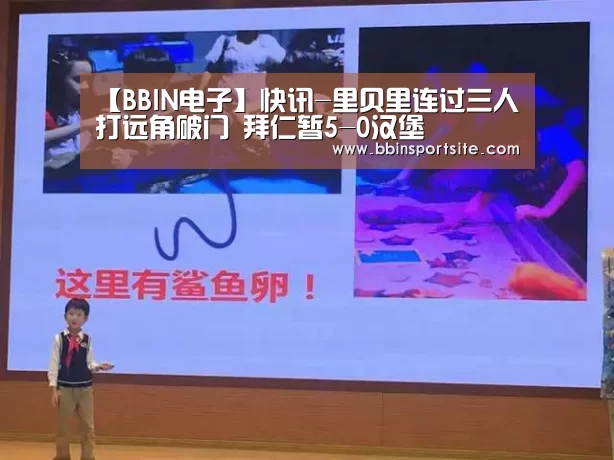 【BBIN电子】快讯-里贝里连过三人打远角破门 拜仁暂5-0汉堡(图2) BBIN入口