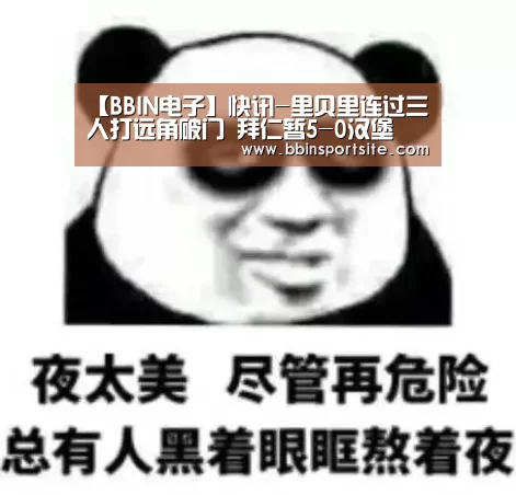 【BBIN电子】快讯-里贝里连过三人打远角破门 拜仁暂5-0汉堡(图3) BBIN官网