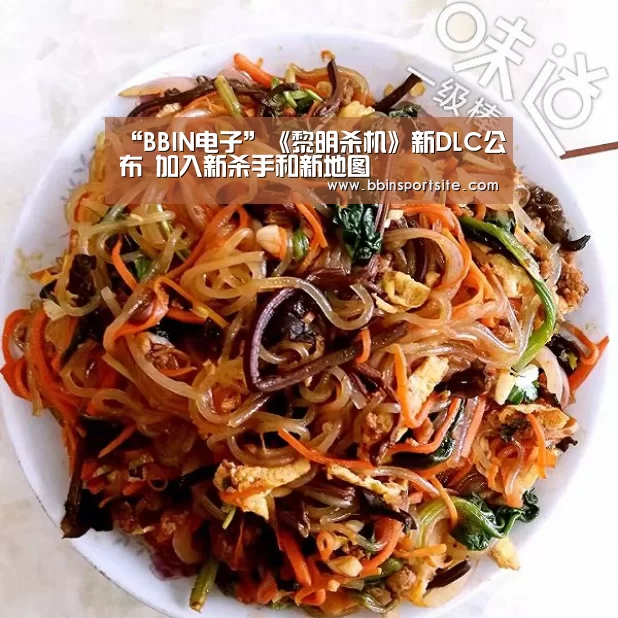 “BBIN电子”《黎明杀机》新DLC公布 加入新杀手和新地图(图2) BBIN百家乐