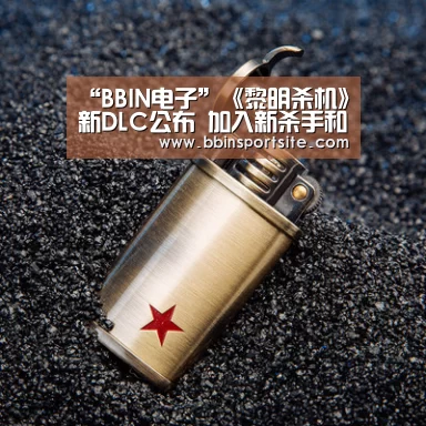 “BBIN电子”《黎明杀机》新DLC公布 加入新杀手和新地图(图3) BBIN入口