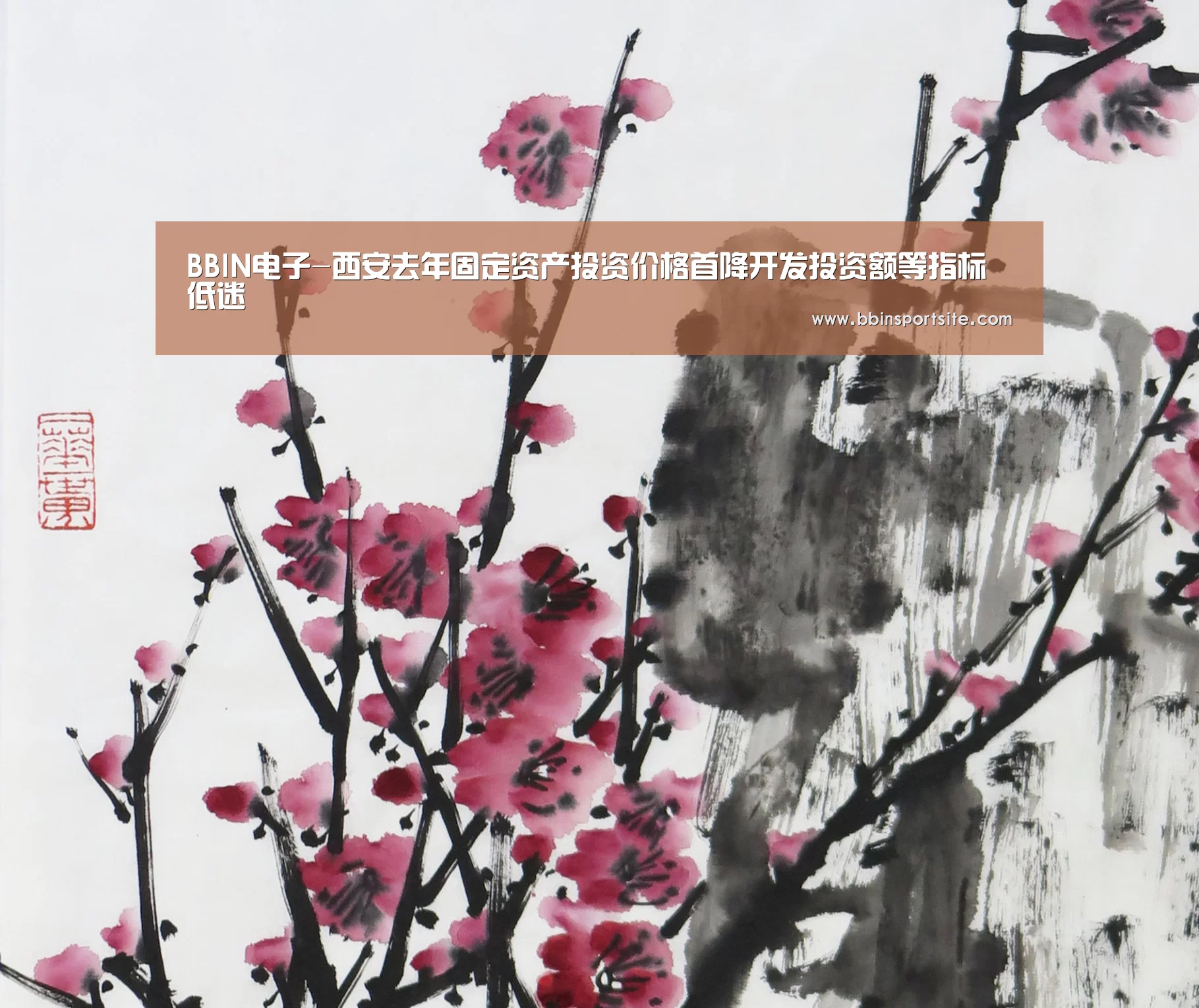 BBIN电子-西安去年固定资产投资价格首降开发投资额等指标低迷(图2) BBIN入口