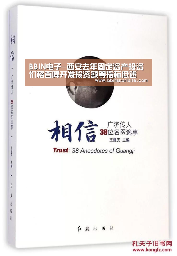 BBIN电子-西安去年固定资产投资价格首降开发投资额等指标低迷(图4) BBIN入口