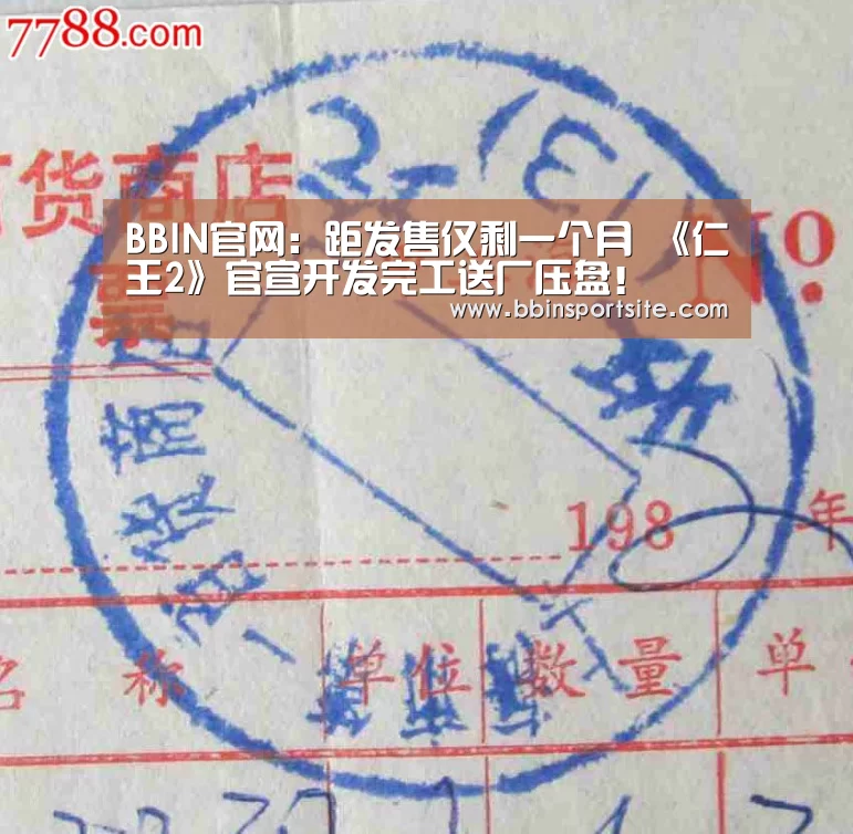 BBIN官网:距发售仅剩一个月 《仁王2》官宣开发完工送厂压盘!(图2) BBIN电子
