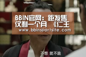 BBIN官网:距发售仅剩一个月 《仁王2》官宣开发完工送厂压盘!(图1) BBIN入口