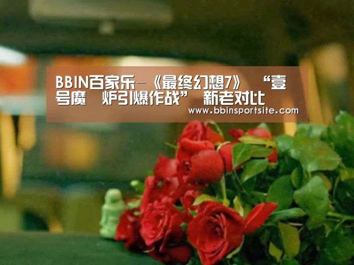 BBIN百家乐-《最终幻想7》 “壹号魔晄炉引爆作战” 新老对比(图1) BBIN百家乐