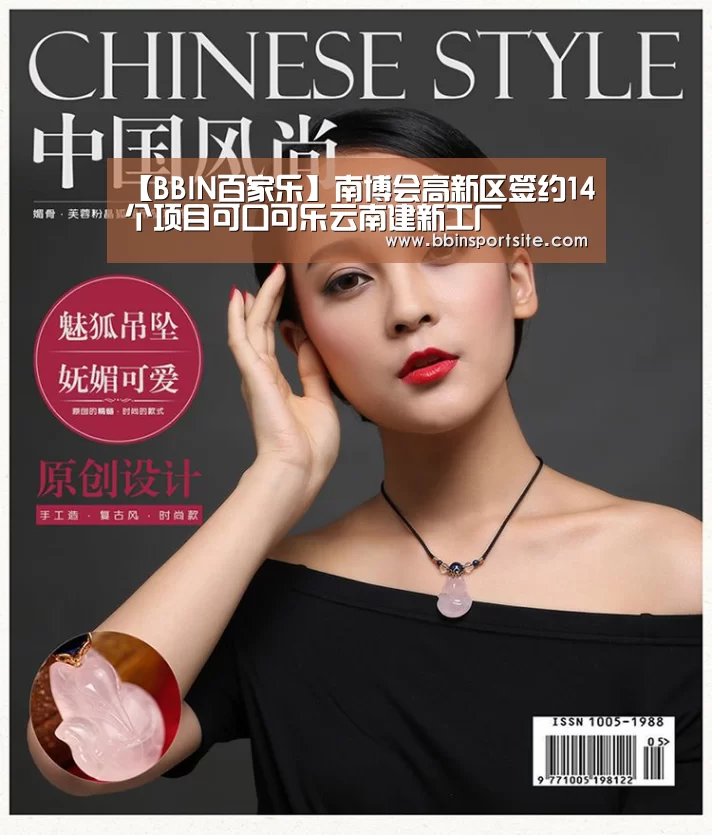 【BBIN百家乐】南博会高新区签约14个项目可口可乐云南建新工厂(图2) BBIN电子