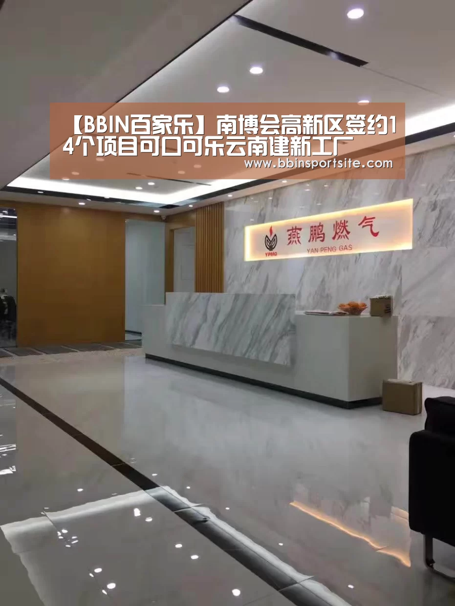 【BBIN百家乐】南博会高新区签约14个项目可口可乐云南建新工厂(图3) BBIN电子