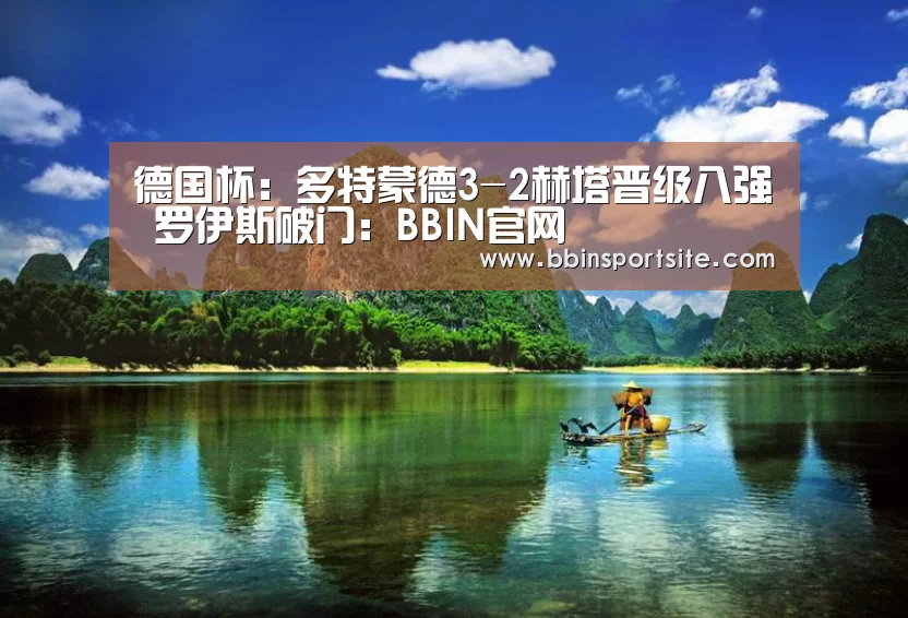 德国杯:多特蒙德3-2赫塔晋级八强 罗伊斯破门:BBIN官网(图1) BBIN电子