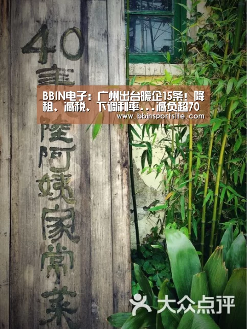 BBIN电子:广州出台暖企15条!降租、减税、下调利率...减负超70亿元(图1) BBIN入口