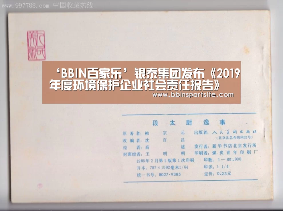 ‘BBIN百家乐’银泰集团发布《2019年度环境保护企业社会责任报告》(图4) BBIN百家乐