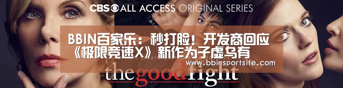 BBIN百家乐:秒打脸!开发商回应《极限竞速X》新作为子虚乌有(图2) BBIN入口
