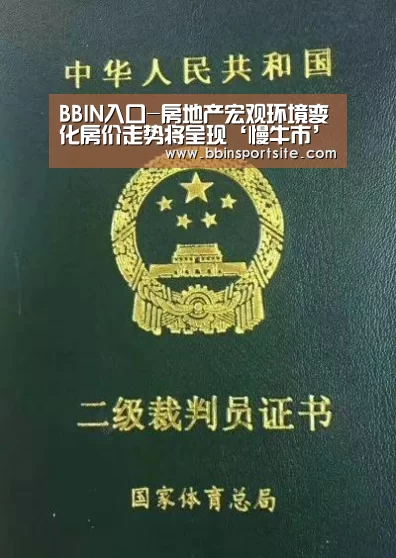 BBIN入口-房地产宏观环境变化房价走势将呈现‘慢牛市’特征(图1) BBIN百家乐