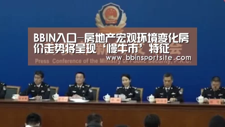 BBIN入口-房地产宏观环境变化房价走势将呈现‘慢牛市’特征(图2) BBIN百家乐