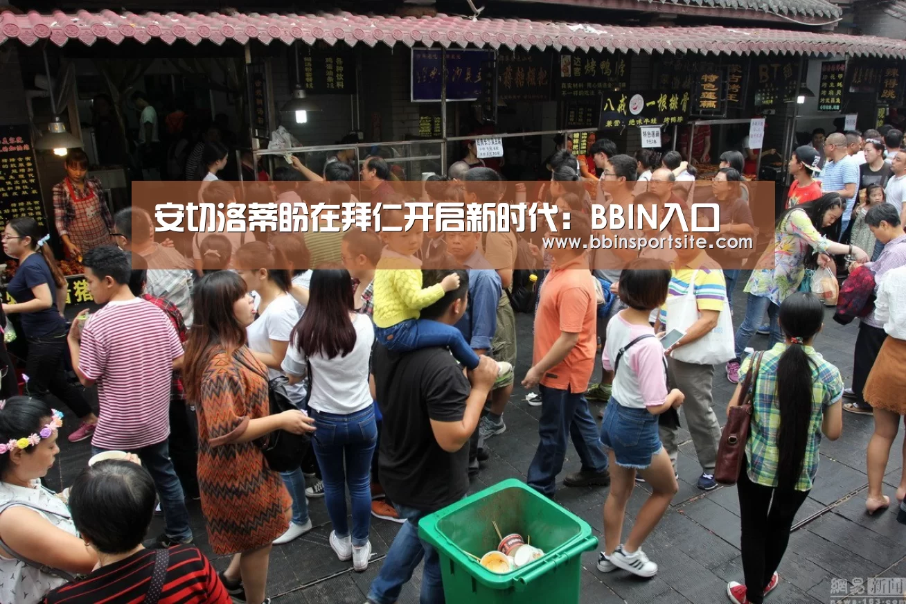 安切洛蒂盼在拜仁开启新时代:BBIN入口(图1) BBIN电子