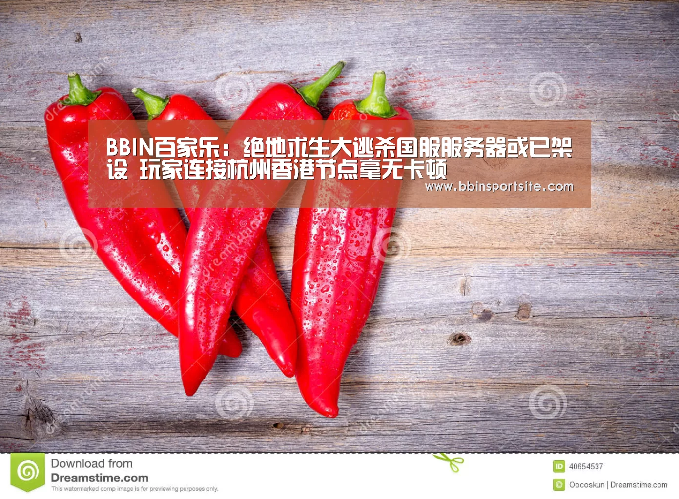 BBIN百家乐:绝地求生大逃杀国服服务器或已架设 玩家连接杭州香港节点毫无卡顿(图1) BBIN官网