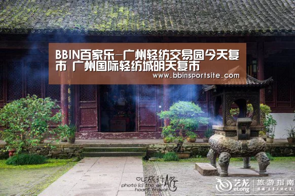 BBIN百家乐-广州轻纺交易园今天复市 广州国际轻纺城明天复市(图4) BBIN官网