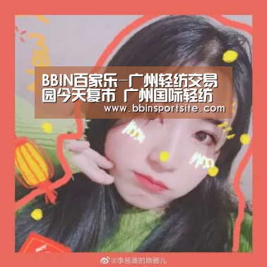 BBIN百家乐-广州轻纺交易园今天复市 广州国际轻纺城明天复市(图3) BBIN百家乐