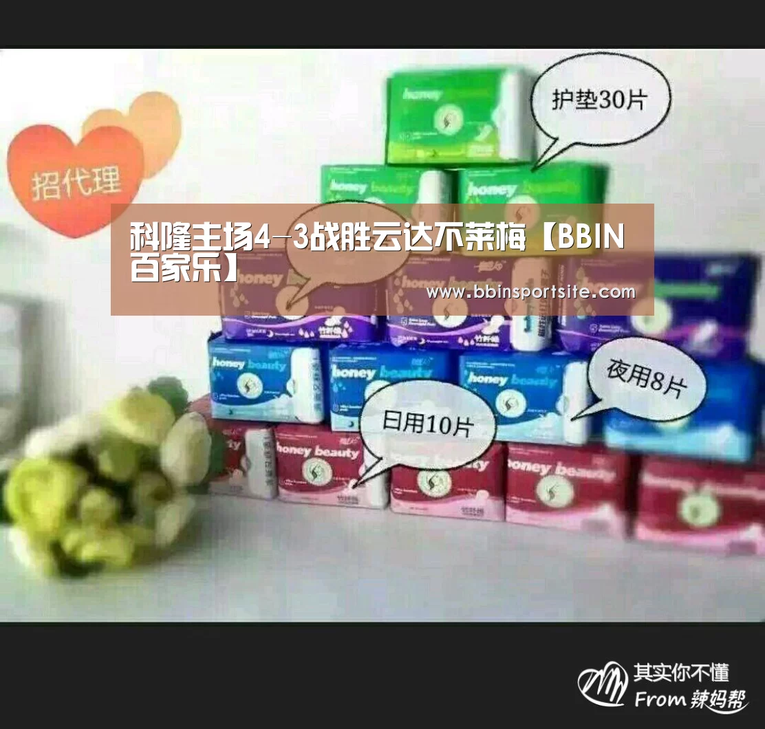 科隆主场4-3战胜云达不莱梅【BBIN百家乐】(图2) BBIN百家乐