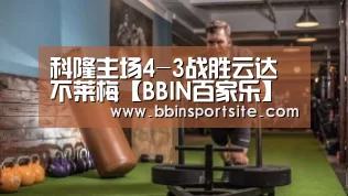 科隆主场4-3战胜云达不莱梅【BBIN百家乐】(图1) BBIN入口