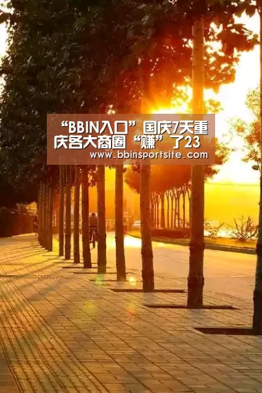 “BBIN入口”国庆7天重庆各大商圈“赚”了238.5亿 餐饮业营业额增长17%(图3) BBIN电子