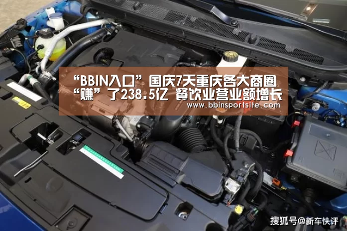 “BBIN入口”国庆7天重庆各大商圈“赚”了238.5亿 餐饮业营业额增长17%(图2) BBIN电子