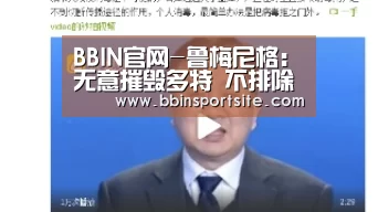 BBIN官网-鲁梅尼格:无意摧毁多特 不排除曼祖基奇离队可能(图1) BBIN百家乐
