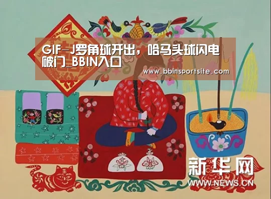 GIF-J罗角球开出,哈马头球闪电破门_BBIN入口(图1) BBIN电子