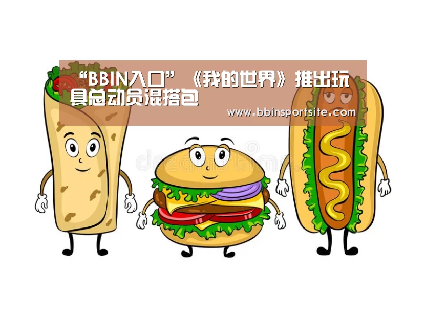 “BBIN入口”《我的世界》推出玩具总动员混搭包(图2) BBIN官网