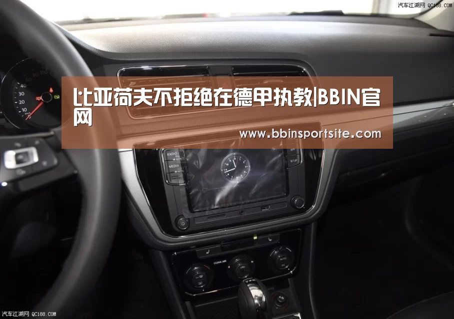 比亚荷夫不拒绝在德甲执教|BBIN官网(图3) BBIN百家乐