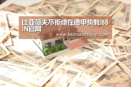 比亚荷夫不拒绝在德甲执教|BBIN官网(图2) BBIN百家乐