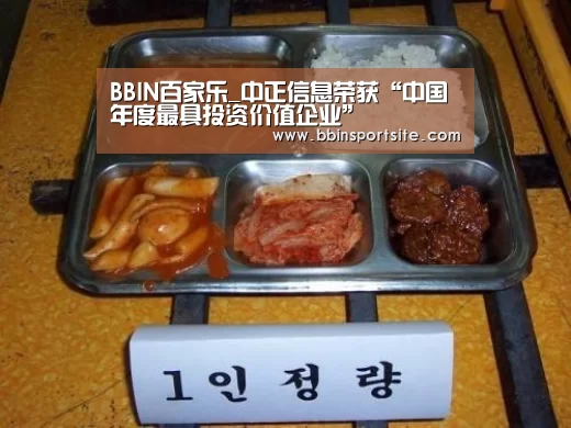 BBIN百家乐_中正信息荣获“中国年度最具投资价值企业”(图2) BBIN电子