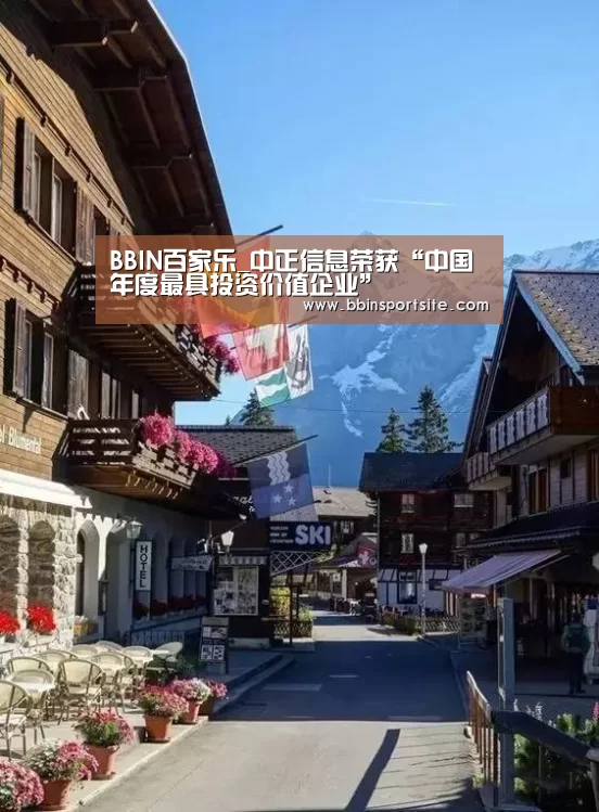 BBIN百家乐_中正信息荣获“中国年度最具投资价值企业”(图1) BBIN百家乐