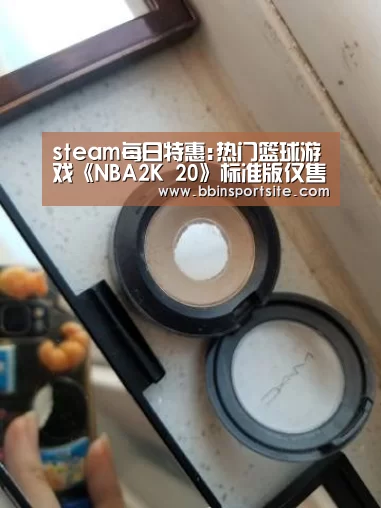 steam每日特惠:热门篮球游戏《NBA2K 20》标准版仅售65元【BBIN电子】(图1) BBIN入口