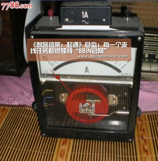 《刺客信条:起源》总监:每一个支线任务都很独特“BBIN官网”(图2) BBIN入口