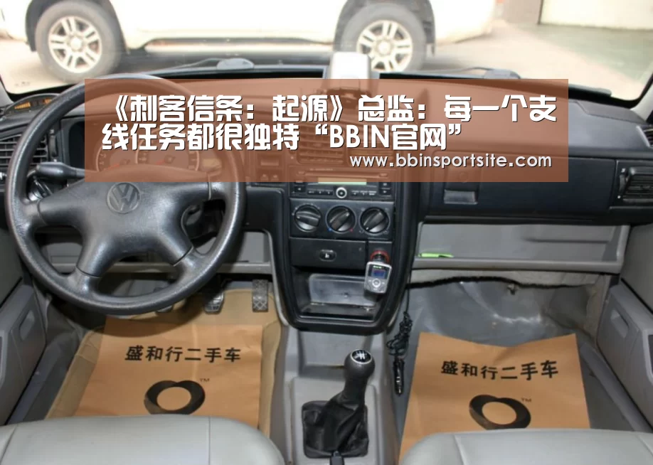 《刺客信条:起源》总监:每一个支线任务都很独特“BBIN官网”(图4) BBIN电子