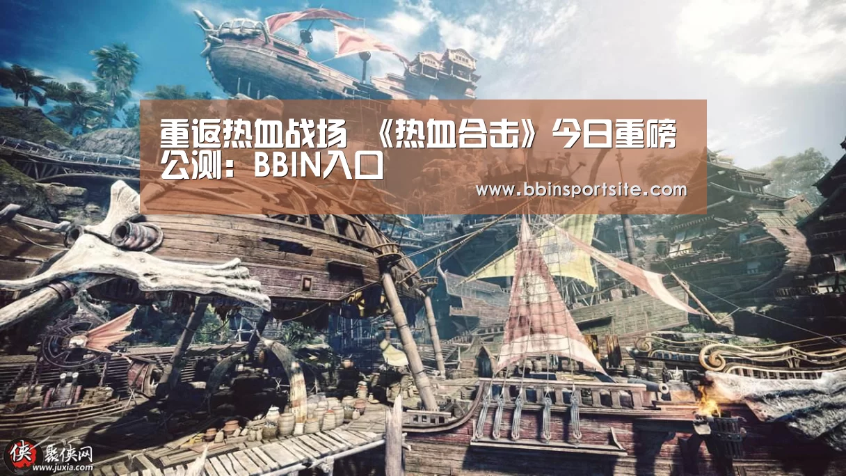重返热血战场 《热血合击》今日重磅公测:BBIN入口(图2) BBIN百家乐