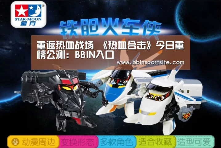 重返热血战场 《热血合击》今日重磅公测:BBIN入口(图1) BBIN官网