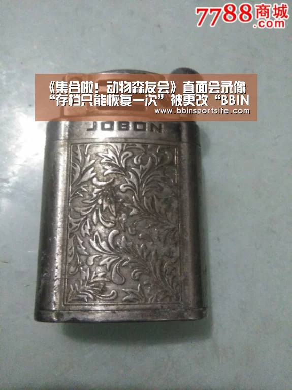 《集合啦!动物森友会》直面会录像“存档只能恢复一次”被更改“BBIN入口”(图3) BBIN官网