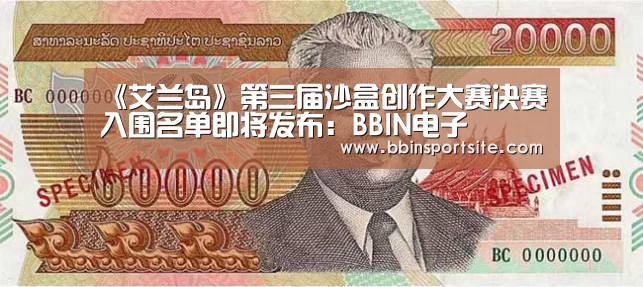 《艾兰岛》第三届沙盒创作大赛决赛入围名单即将发布:BBIN电子(图2) BBIN百家乐