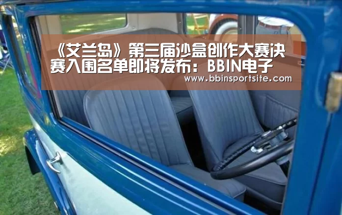 《艾兰岛》第三届沙盒创作大赛决赛入围名单即将发布:BBIN电子(图1) BBIN百家乐