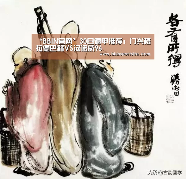 ‘BBIN官网’30日德甲推荐:门兴格拉德巴赫VS汉诺威96(图2) BBIN百家乐