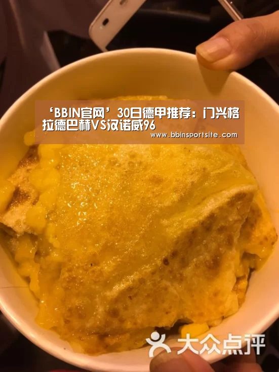 ‘BBIN官网’30日德甲推荐:门兴格拉德巴赫VS汉诺威96(图3) BBIN入口