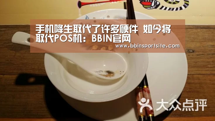 手机降生取代了许多硬件 如今将取代POS机:BBIN官网(图1) BBIN入口