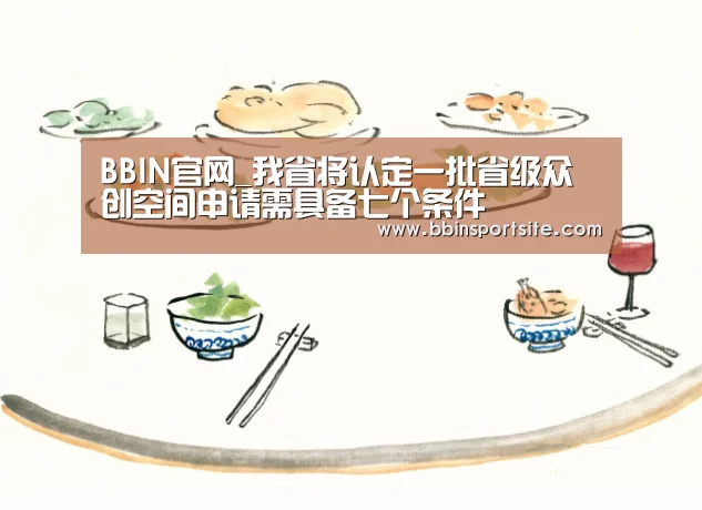 BBIN官网_我省将认定一批省级众创空间申请需具备七个条件(图2) BBIN百家乐