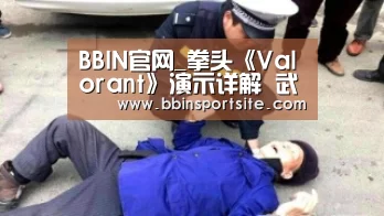 BBIN官网_拳头《Valorant》演示详解 武器及角色技能展示(图2) BBIN官网