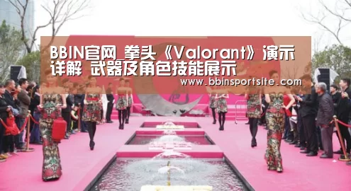 BBIN官网_拳头《Valorant》演示详解 武器及角色技能展示(图3) BBIN入口