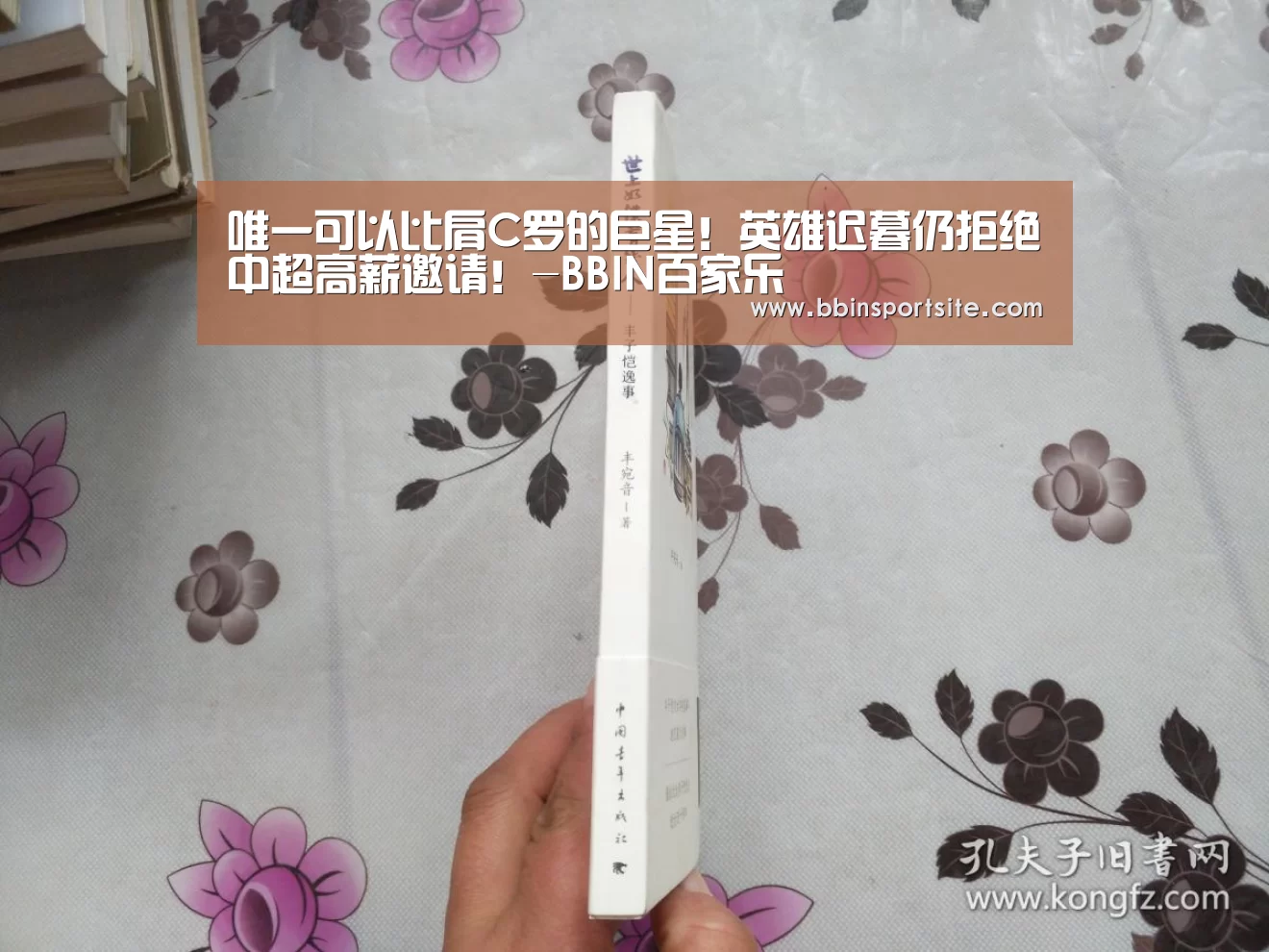唯一可以比肩C罗的巨星!英雄迟暮仍拒绝中超高薪邀请!-BBIN百家乐(图1) BBIN电子