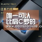 唯一可以比肩C罗的巨星!英雄迟暮仍拒绝中超高薪邀请!-BBIN百家乐(图2) BBIN入口
